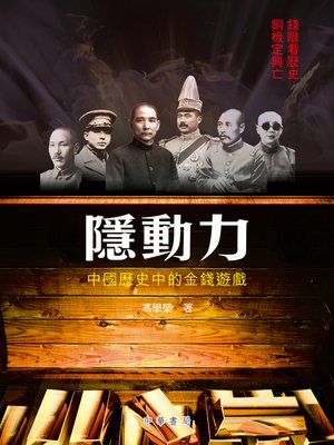 cover image of 隱動力：中國歷史中的金錢遊戲